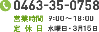 tel:0463-35-0758 営業時間 9:00~18:00 定休日は日曜日・祝日